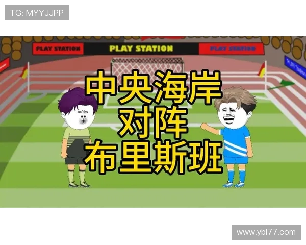 中央海岸对阵布里斯班的精彩较量即将上演，谁将赢得胜利成为焦点